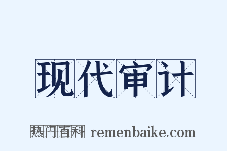 现代审计是什么意思的图片